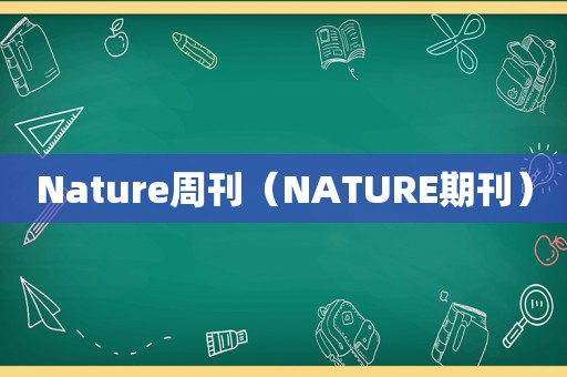 Nature周刊（NATURE期刊）