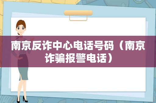 南京反诈中心电话号码（南京诈骗报警电话）