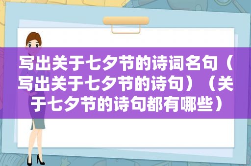 写出关于七夕节的诗词名句（写出关于七夕节的诗句）（关于七夕节的诗句都有哪些）