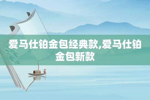 爱马仕铂金包经典款,爱马仕铂金包新款