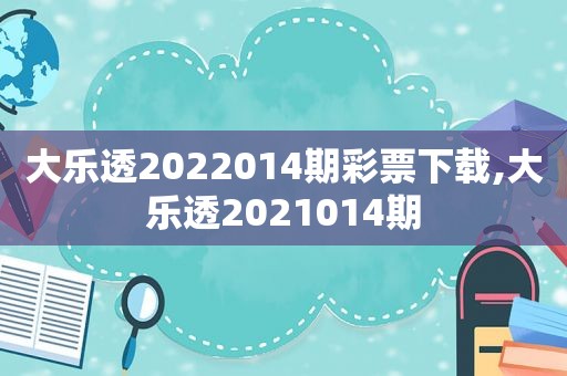 大乐透2022014期彩票下载,大乐透2021014期