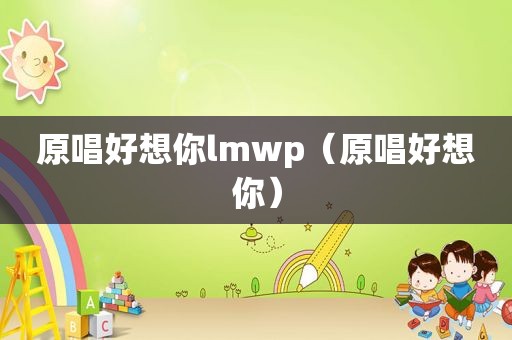 原唱好想你lmwp（原唱好想你）