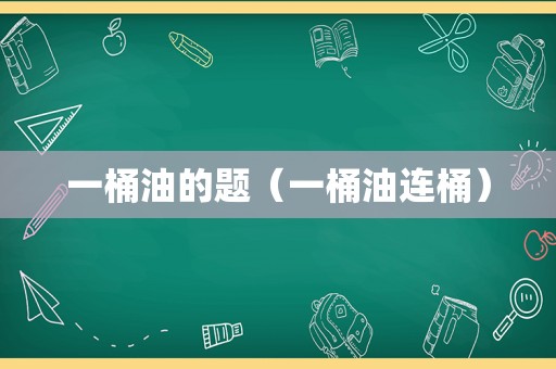 一桶油的题（一桶油连桶）