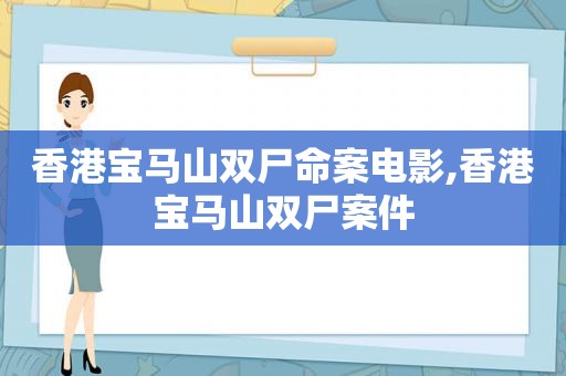 香港宝马山双尸命案电影,香港宝马山双尸案件