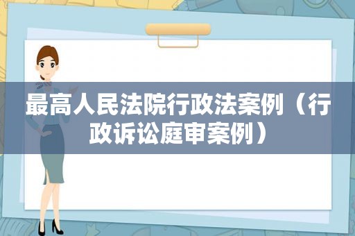 最高人民法院行政法案例（行政诉讼庭审案例）