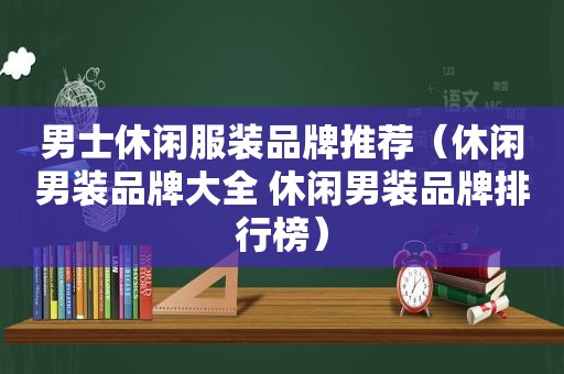 男士休闲服装品牌推荐（休闲男装品牌大全 休闲男装品牌排行榜）