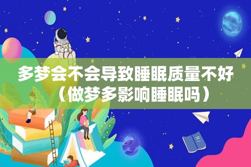 多梦会不会导致睡眠质量不好（做梦多影响睡眠吗）