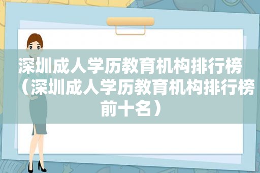 深圳成人学历教育机构排行榜（深圳成人学历教育机构排行榜前十名）