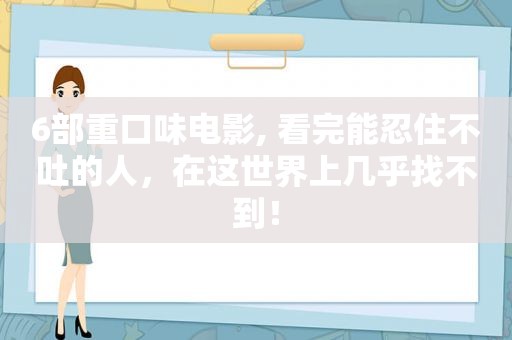 6部重口味电影, 看完能忍住不吐的人，在这世界上几乎找不到！