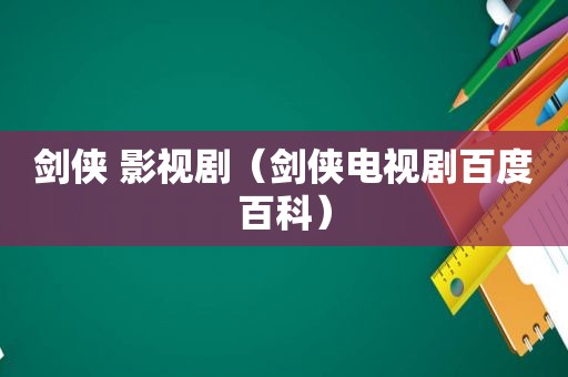 剑侠 影视剧（剑侠电视剧百度百科）