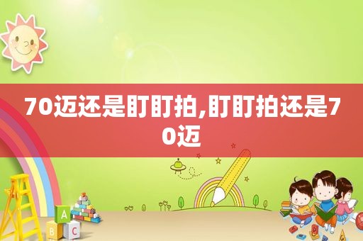 70迈还是盯盯拍,盯盯拍还是70迈