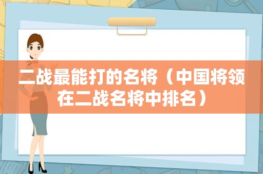 二战最能打的名将（中国将领在二战名将中排名）