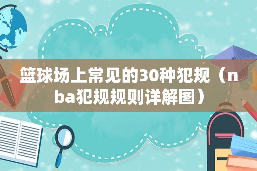 篮球场上常见的30种犯规（nba犯规规则详解图）