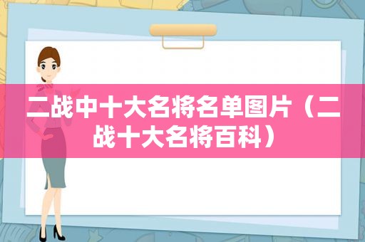 二战中十大名将名单图片（二战十大名将百科）