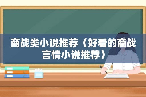 商战类小说推荐（好看的商战言情小说推荐）