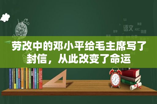 劳改中的 *** 给毛主席写了封信，从此改变了命运