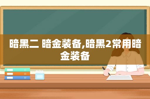 暗黑二 暗金装备,暗黑2常用暗金装备