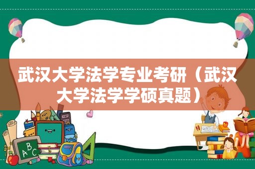 武汉大学法学专业考研（武汉大学法学学硕真题）