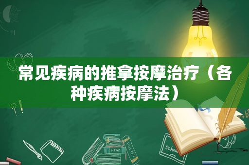 常见疾病的推拿 *** 治疗（各种疾病 *** 法）