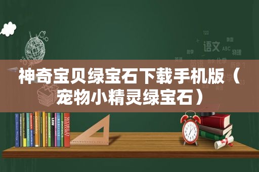 神奇宝贝绿宝石下载手机版（宠物小精灵绿宝石）