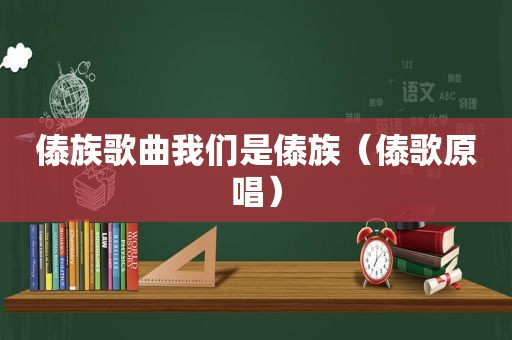 傣族歌曲我们是傣族（傣歌原唱）