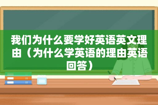 我们为什么要学好英语英文理由（为什么学英语的理由英语回答）