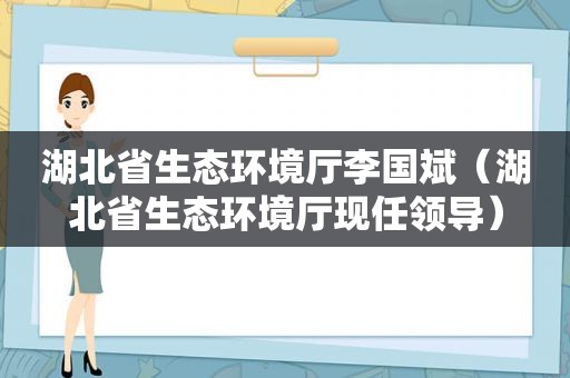 湖北省生态环境厅李国斌（湖北省生态环境厅现任领导）