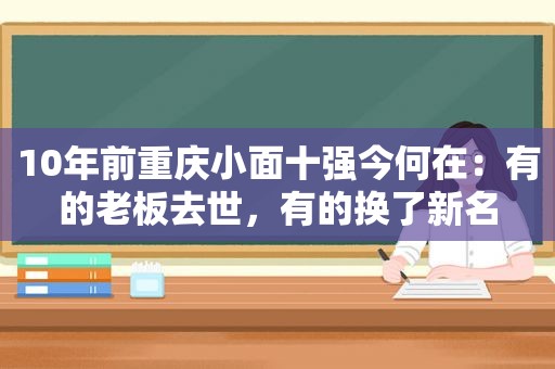 10年前重庆小面十强今何在：有的老板去世，有的换了新名