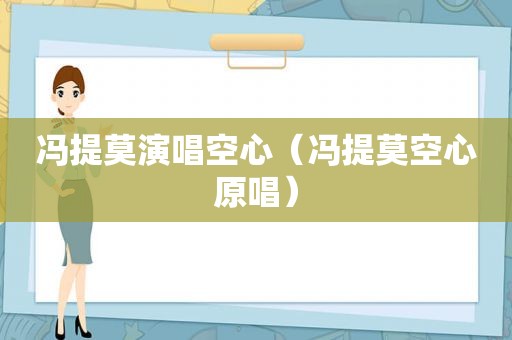 冯提莫演唱空心（冯提莫空心原唱）