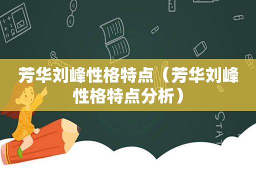 芳华刘峰性格特点（芳华刘峰性格特点分析）