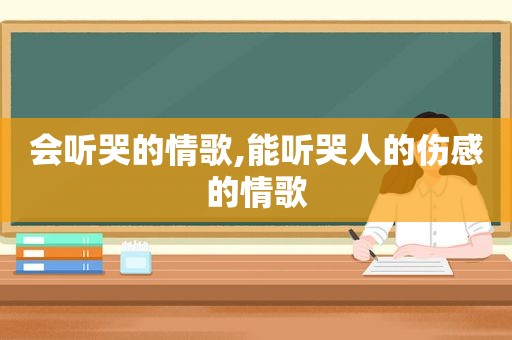 会听哭的情歌,能听哭人的伤感的情歌