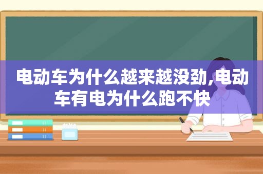 电动车为什么越来越没劲,电动车有电为什么跑不快