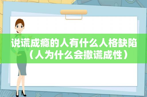 说谎成瘾的人有什么人格缺陷（人为什么会撒谎成性）