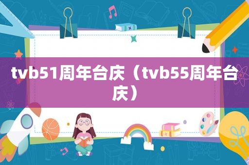 tvb51周年台庆（tvb55周年台庆）