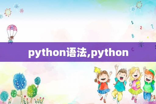 python语法,python