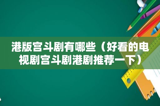 港版宫斗剧有哪些（好看的电视剧宫斗剧港剧推荐一下）