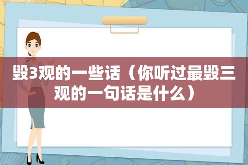 毁3观的一些话（你听过最毁三观的一句话是什么）