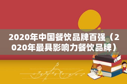 2020年中国餐饮品牌百强（2020年最具影响力餐饮品牌）