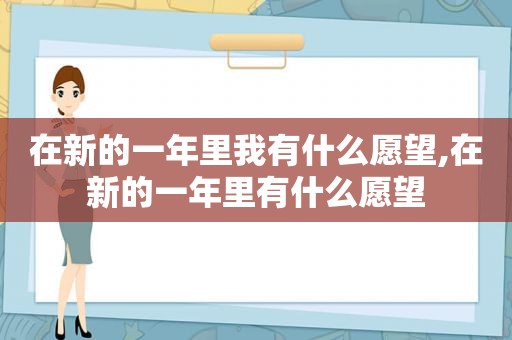 在新的一年里我有什么愿望,在新的一年里有什么愿望