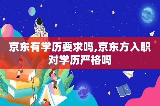 京东有学历要求吗,京东方入职对学历严格吗