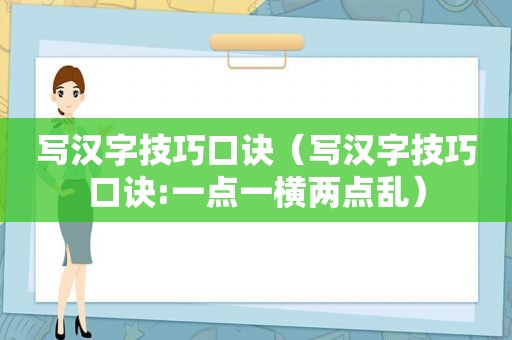 写汉字技巧口诀（写汉字技巧口诀:一点一横两点乱）