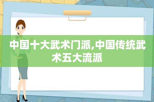 中国十大武术门派,中国传统武术五大流派