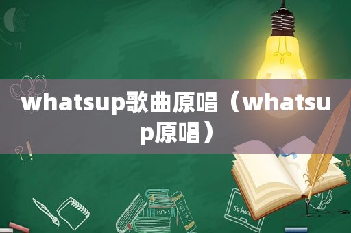 whatsup歌曲原唱（whatsup原唱）