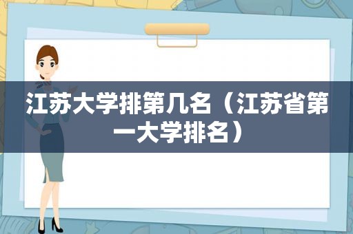 江苏大学排第几名（江苏省第一大学排名）