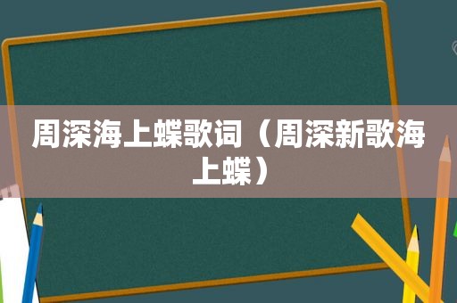 周深海上蝶歌词（周深新歌海上蝶）