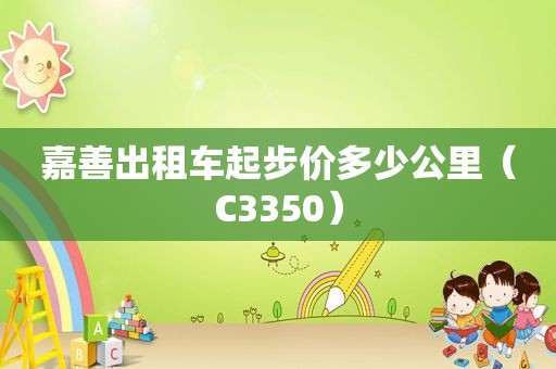 嘉善出租车起步价多少公里（C3350）