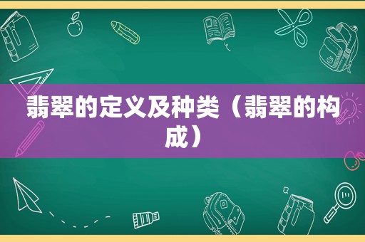 翡翠的定义及种类（翡翠的构成）