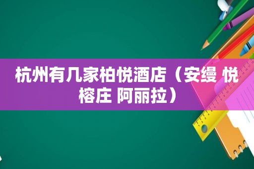 杭州有几家柏悦酒店（安缦 悦榕庄 阿丽拉）