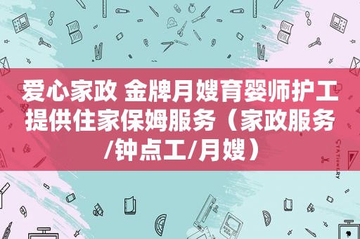 爱心家政 金牌月嫂育婴师护工提供住家保姆服务（家政服务/钟点工/月嫂）