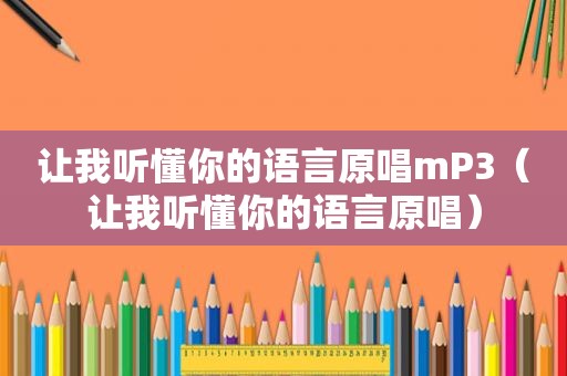 让我听懂你的语言原唱mP3（让我听懂你的语言原唱）